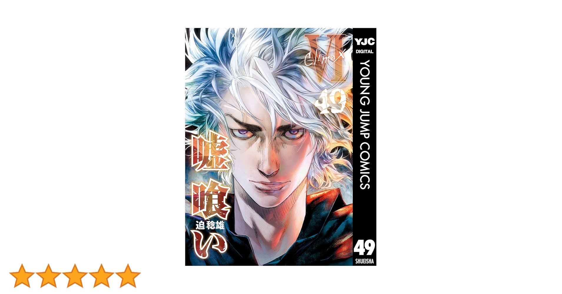 嘘喰い　1～49巻 嘘喰い 49 (ヤングジャンプコミックスDIGITAL) | 迫稔雄 | 青年